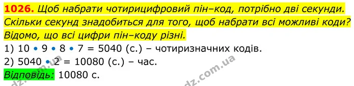 1026. Щоб набрати чотирицифровий пін–код, потрібно дві секунди. Скільки секунд знадобиться для того, щоб набрати всі можливі коди? — ГДЗ Алгебра 8 клас Тарасенкова