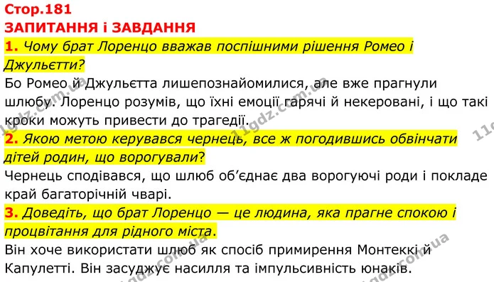 1. Чому брат Лоренцо вважав поспішними рішення Ромео і Джульєтти? — ГДЗ Зарубіжна література 8 клас Міляновська