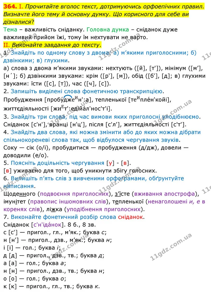 364. І. Прочитайте вголос текст, дотримуючись орфоепічних правил. Визначте його тему й основну думку. Що корисного для себе ви — ГДЗ Українська мова 5 клас Заболотний 2022