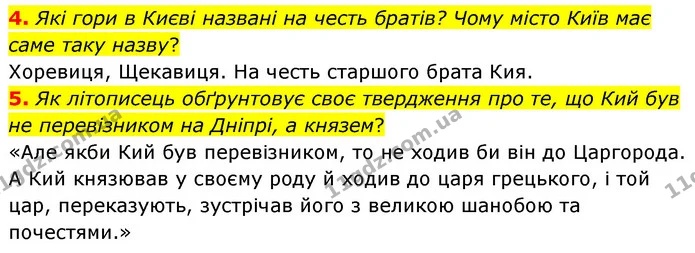 4. Які гори в Києві названі на честь братів? Чому місто Київ має саме таку назву? — ГДЗ Українська література 5 клас Заболотний