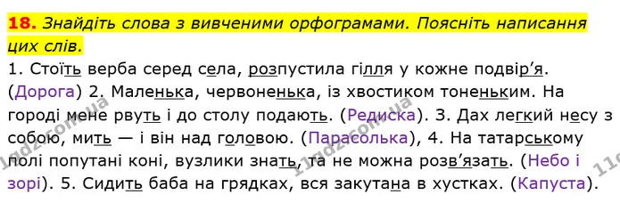 18. Знайдіть слова з вивченими орфограмами. Поясніть написання цих слів. — ГДЗ Українська мова 6 клас Заболотний 2019