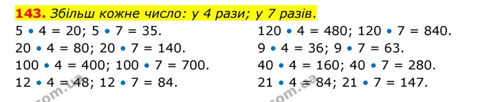 143. Збільш кожне число: у 4 рази; у 7 разів. — ГДЗ Математика 4 клас Бевз 1 та 2 частини