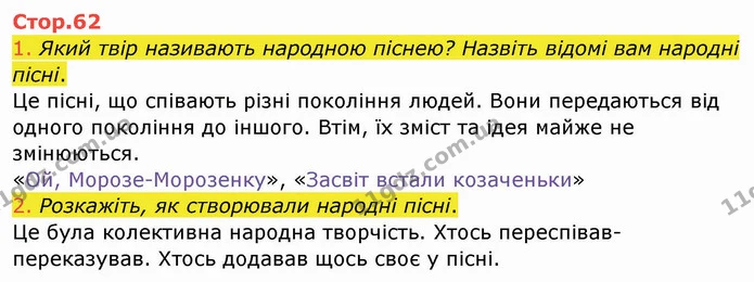 1. Який твір називають народною піснею? Назвіть відомі вам народні пісні. — ГДЗ Українська мова та читання 4 клас Богданець-Білоскаленко
