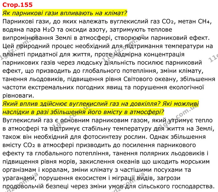 Як парникові гази впливають на клімат? — ГДЗ Хімія 8 клас Мідак