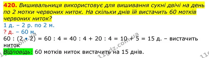420. Вишивальниця використовує для вишивання сукні двічі на день по 2 мотки червоних ниток. На скільки днів їй вистачить 60 мотків — ГДЗ Математика 3 клас Лишенко (1, 2 частина)