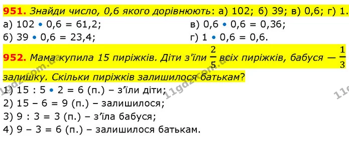 951. Знайди число, 0,6 якого дорівнюють: а) 102; б) 39; в) 0,6; г) 1. — ГДЗ Математика 6 клас Бевз 1-2 ч.