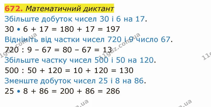 672. Математичний диктант — ГДЗ Математика 4 клас Оляницька