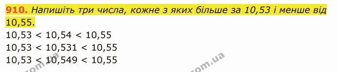 910. Напишіть три числа, кожне з яких більше за 10,53 і менше від 10,55. — ГДЗ Математика 5 клас Мерзляк