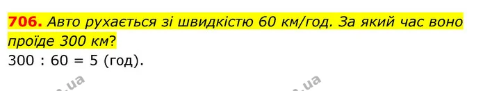 706. Авто рухається зі швидкістю 60 км/год. За який час воно проїде 300 км? — ГДЗ Математика 4 клас Бевз 1 та 2 частини