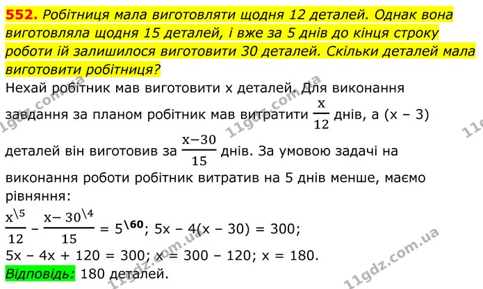 552. Робітниця мала виготовляти щодня 12 деталей. Однак вона виготовляла щодня 15 деталей, і вже за 5 днів до кінця строку роботи ій — ГДЗ Алгебра 8 клас Мерзляк