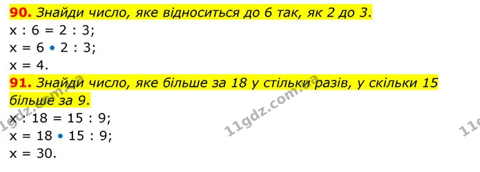 90. Знайди число, яке відноситься до 6 так, як 2 до 3. — ГДЗ Математика 6 клас Бевз 1-2 ч.