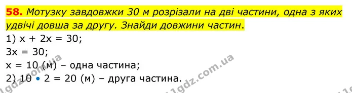58. Мотузку завдовжки 30 м розрізали на дві частини, одна з яких удвічі довша за другу. Знайди довжини частин. — ГДЗ Математика 5 клас Бевз