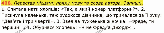 408. Перестав місцями пряму мову та слова автора. Запиши. — ГДЗ Українська мова 5 клас Онатій