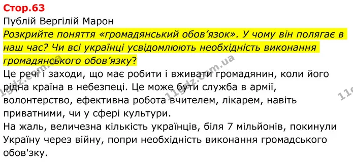 Розкрийте поняття «громадянський обов’язок». У чому він полягає в наш час? Чи всі українці усвідомлюють необхідність виконання — ГДЗ Зарубіжна література 8 клас Ніколенко