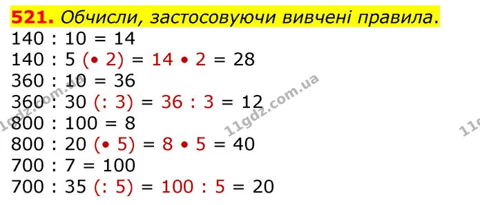 521. Обчисли, застосовуючи вивчені правила. — ГДЗ Математика 3 клас Лишенко (1, 2 частина)