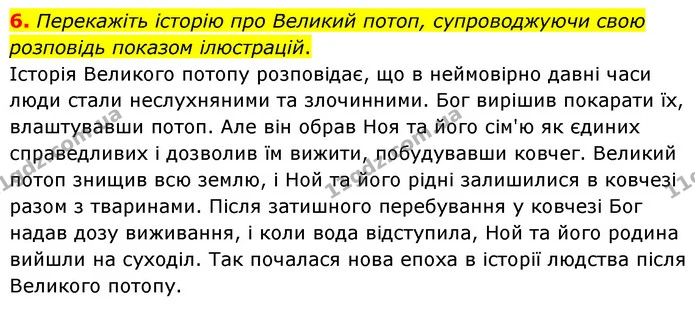 6. Перекажіть історію про Великий потоп, супроводжуючи свою розповідь показом ілюстрацій. — ГДЗ Зарубіжна література 6 клас Волощук