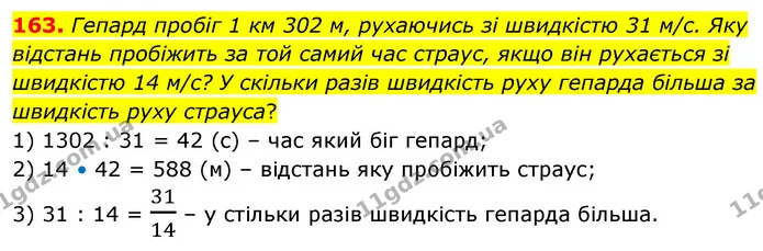 163. Гепард пробіг 1 км 302 м, рухаючись зі швидкістю 31 м/с. Яку відстань пробіжить за той самий час страус, якщо він рухається зі — ГДЗ Математика 5 клас Скворцова 2022