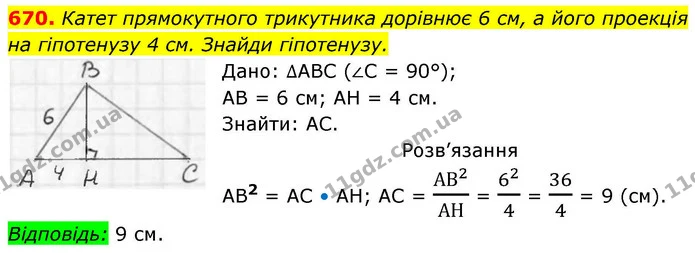 670. Катет прямокутного трикутника дорівнює 6 см, а його проекція — ГДЗ Геометрія 8 клас Бевз