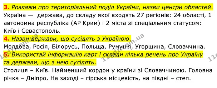 3. Розкажи про територіальний поділ України, назви центри областей. — ГДЗ Досдіджуємо історію і суспільство 5 клас Пометун