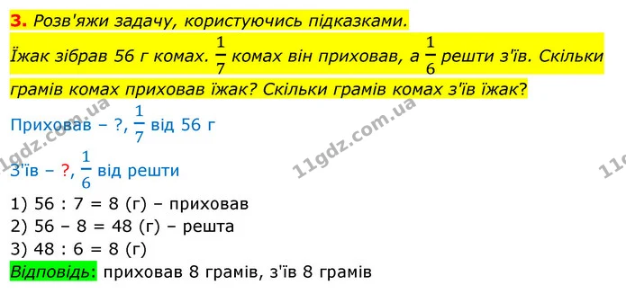 3. Розв'яжи задачу, користуючись підказками. Їжак зібрав 56 г комах. 17 комах він приховав, а 16 решти з'їв. Скільки грамів комах — ГДЗ Математика 3 клас Скворцова 1-2 ч.