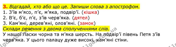 3. Відгадай, хто або що це. Запиши слова з апострофом. — ГДЗ Українська мова 2 клас Большакова 1 ч. - 2 ч.