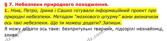 1. Ніна, Петро, Ірина і Сашко готували інформаційний проект про природні небезпеки. Методом "мозкового штурму" вони визначили ось такі — ГДЗ Здоров’я, безпека 6 клас Шиян