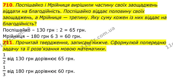 710. Поспішайко і Мрійниця вирішили частину своїх заощаджень віддати на благодійність. Поспішайко віддає половину своїх заощаджень, а — ГДЗ Математика 3 клас Бевз 2 частина