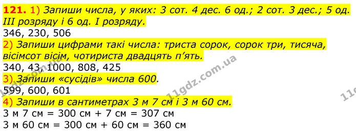 121. 1) Запиши числа, у яких: 3 сот. 4 дес. 6 од.; 2 сот. 3 дес.; 5 од. ІІІ розряду і 6 од. І розряду. — ГДЗ Математика 3 клас Лишенко (1, 2 частина)