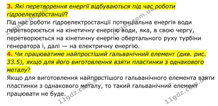 3. Які перетворення енергії відбуваються під час роботи гідроелектростанції? — ГДЗ Фізика 8 клас Бар'яхтар