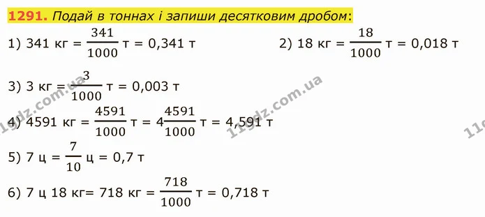 1291. Подай в тоннах і запиши десятковим дробом: — ГДЗ Математика 5 клас Істер 2022