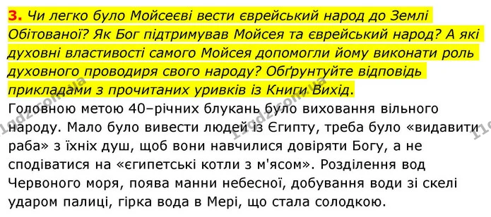 3. Чи легко було Мойсеєві вести єврейський народ до Землі Обітованої? Як Бог підтримував Мойсея та єврейський народ? А які духовні — ГДЗ Зарубіжна література 8 клас Волощук