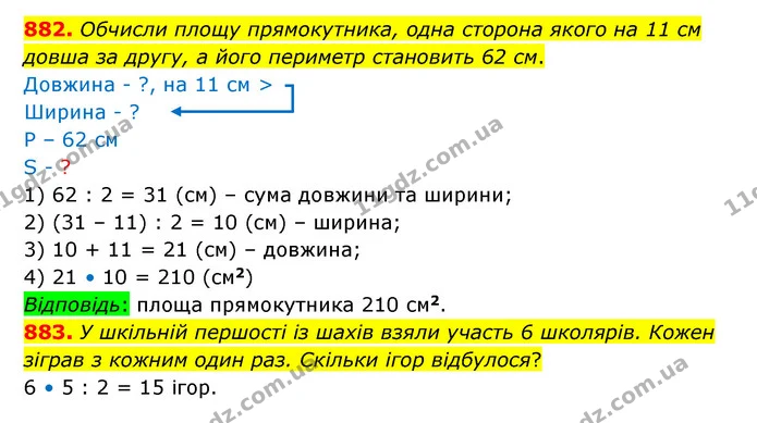882. Обчисли площу прямокутника, одна сторона якого на 11 см довша за другу, а його периметр становить 62 см. — ГДЗ Математика 5 клас Бевз