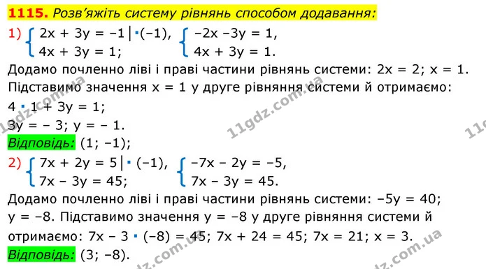 1115. Розв’яжіть систему рівнянь способом додавання: — ГДЗ Алгебра 7 клас Істер 2020