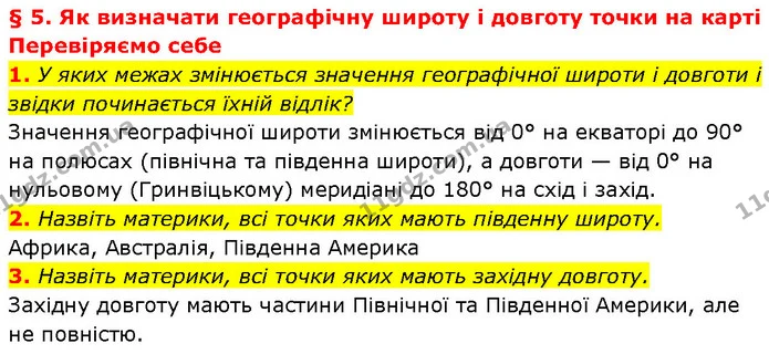 1. У яких межах змінюється значення географічної широти і довготи і звідки починається їхній відлік? — ГДЗ Географія 7 клас Гільберг