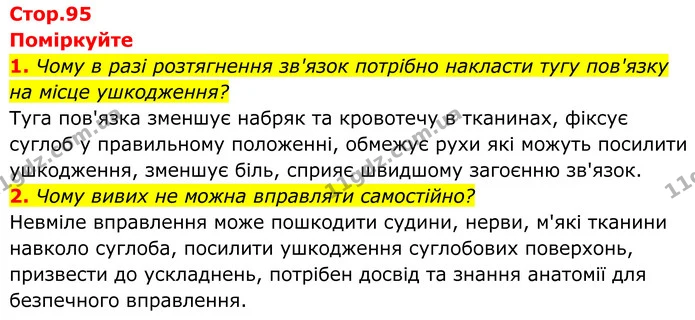 1. Чому в разі розтягнення зв'язок потрібно накласти тугу пов'язку на місце ушкодження? — ГДЗ Біологія 8 клас Балан