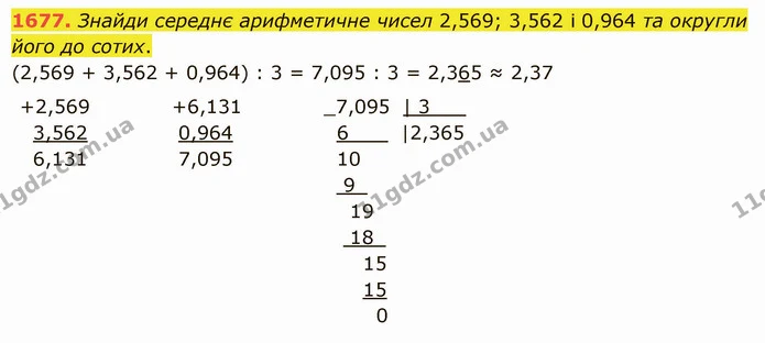 1677. Знайди середнє арифметичне чисел 2,569; 3,562 і 0,964 та округли його до сотих. — ГДЗ Математика 5 клас Істер 2022