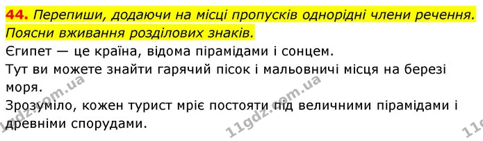 44. Перепиши, додаючи на місці пропусків однорідні члени речення. Поясни вживання розділових знаків. — ГДЗ Українська мова 6 клас Онатій