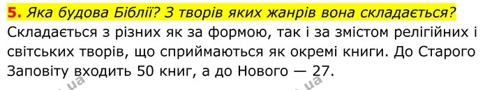 5. Яка будова Біблії? З творів яких жанрів вона складається? — ГДЗ Українська література 8 клас Авраменко