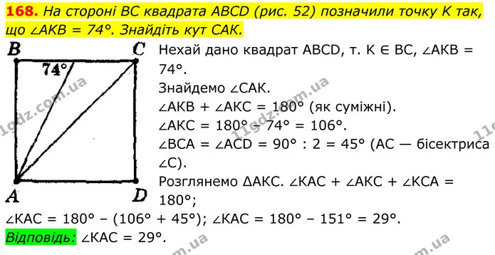 168. На стороні BC квадрата ABCD (рис. 52) позначили точку K так, що ∠AKB = 74°. Знайдіть кут САК. — ГДЗ Геометрія 8 клас Мерзляк