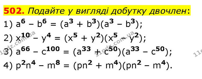502. Подайте у вигляді добутку двочлен: — ГДЗ Алгебра 7 клас Тарасенкова 2024