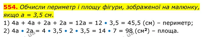 554. Обчисли периметр і площу фігури, зображеної на малюнку, якщо a = 3,5 см. — ГДЗ Математика 6 клас Бевз 1-2 ч.