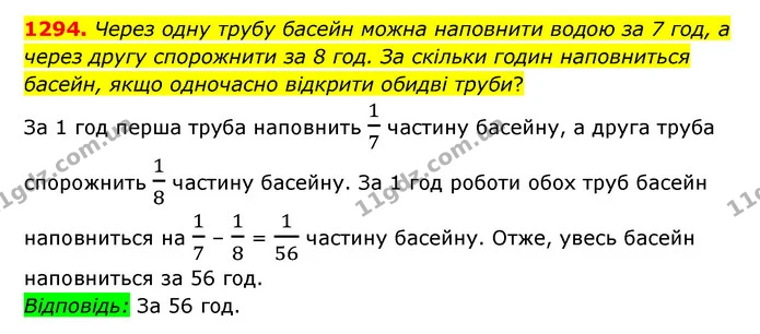 1294. Через одну трубу басейн можна наповнити водою за 7 год, а через другу спорожнити за 8 год. За скільки годин наповниться басейн — ГДЗ Математика 6 клас Мерзляк 2023 1-2 ч.