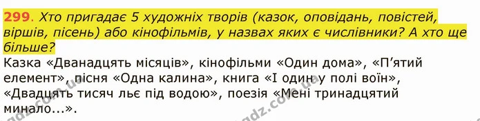299. Хто пригадає 5 художніх творів (казок, оповідань, повістей, віршів, пісень) або кінофільмів, у назвах яких є числівники? А хто ще — ГДЗ Українська мова 6 клас Заболотний 2019