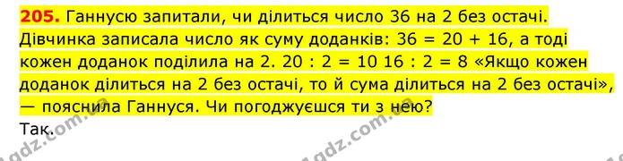 205. Ганнусю запитали, чи ділиться число 36 на 2 без остачі. Дівчинка записала число як суму доданків: 36 = 20 + 16, а тоді кожен — ГДЗ Математика 3 клас Будна 1-2 ч.