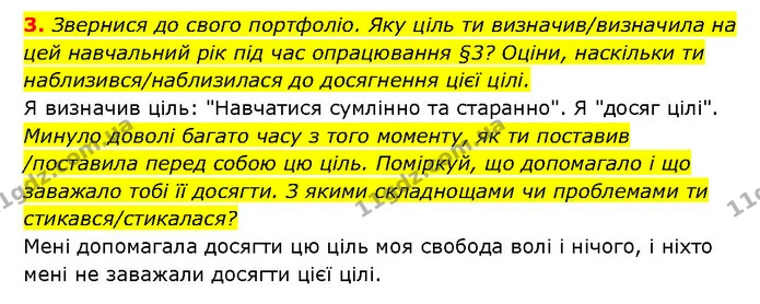 3. Звернися до свого портфоліо. Яку ціль ти визначив/визначила на цей навчальний рік під час опрацювання §3? Оціни, наскільки ти — ГДЗ Здоров’я, безпека 6 клас Шиян