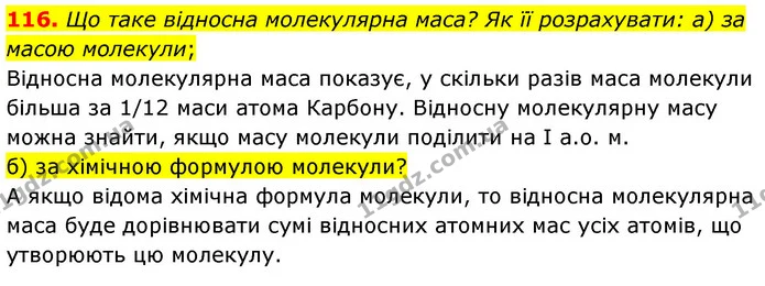116. Що таке відносна молекулярна маса? Як її розрахувати: а) за масою молекули; — ГДЗ Хімія 7 клас Попель 2020