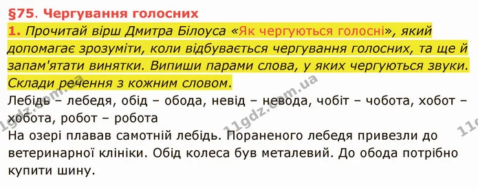 1. Прочитай вірш Дмитра Білоуса «Як чергуються голосні», який допомагає зрозуміти, коли відбувається чергування голосних, та ще й — ГДЗ Українська мова та читання 4 клас Остапенко 1 ч.