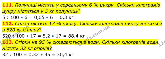 111. Полуниці містять у середньому 6 % цукру. Скільки кілограмів цукру міститься у 5 кг полуниць? — ГДЗ Математика 6 клас Істер 2023 1-2 ч.