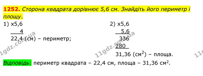 1252. Сторона квадрата дорівнює 5,6 см. Знайдіть його периметр і площу. — ГДЗ Математика 5 клас Кравчук