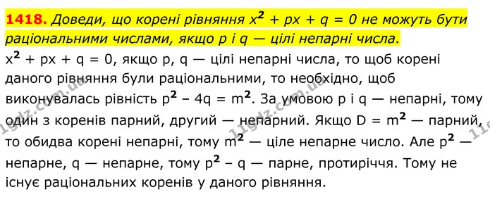 1418. Доведи, що корені рівняння х2 + рх + q = 0 не можуть бути — ГДЗ Алгебра 8 клас Бевз